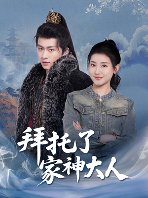 《拜托了家神大人》（45集）在线短剧全集免费赏