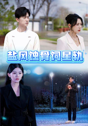 《盐风蚀骨饲星轨》（60集）短剧全集畅享追剧时光