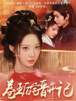 《卷王后宅晋升记》（81集）免费短剧在线从头看到尾