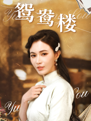 《鸳鸯楼》（60集）在线短剧完整版尽情看