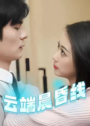 《云端晨昏线》（100集）百集短剧免费在线追全