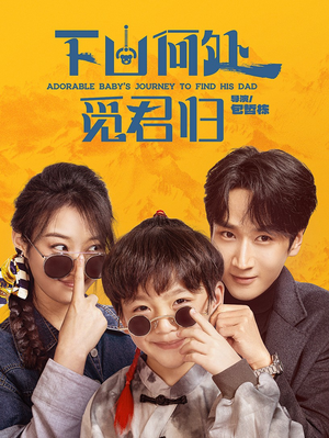 《下山何处觅君归》（60集）在线短剧全集免费赏