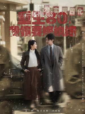 《重生80，我偏要嫁纨绔》（100集）一口气追完短剧全集