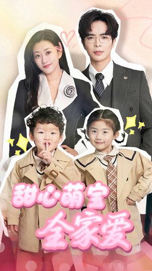 《甜心萌宝全家爱》（60集）短剧免费畅享全集