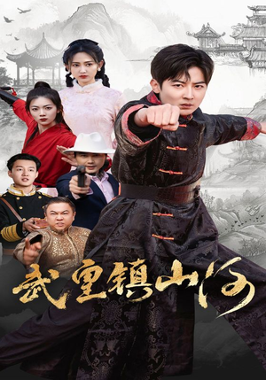 《武皇镇山河》（64集）短剧精彩剧情一网打尽