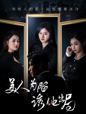 《美人为陷诱他出局》（75集）追短剧全集乐趣无穷