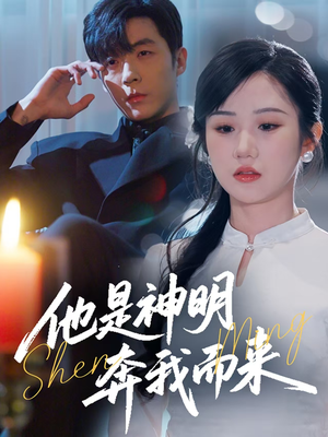 《他是神明奔我而来》（79集）热门短剧在线全集尽情赏