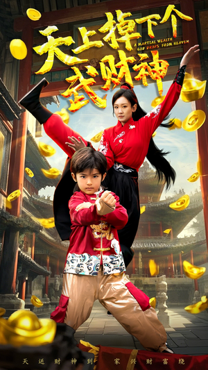 《天上掉下个武财神》（52集）免费短剧在线一追到底