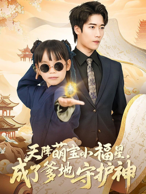 《天降萌宝小福星，成了爹地守护神》（80集）短剧免费畅享全集