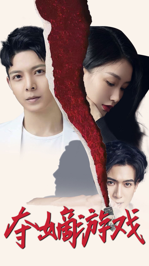 《夺嫡游戏》（94集）免费看短剧精彩无断点
