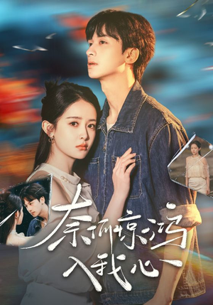 《奈何惊鸿入我心》（51集）在线短剧精彩剧情追不停