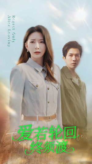 《爱若轮回终须渡》（100集）在线短剧全集免费赏