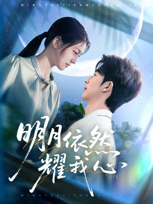 《明月依然耀我心》（70集）看短剧全集超享受