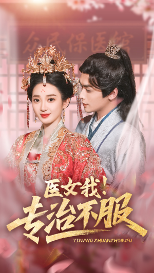《医女我！专治不服》（29集）在线畅享短剧精彩集