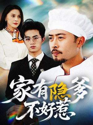 《家有隐爹不好惹》（80集）看短剧全集免费在线超嗨