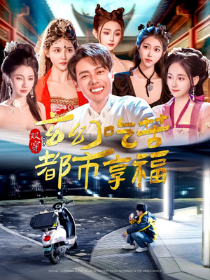 双穿:玄幻吃苦都市享福(131集) 双穿:玄幻吃苦都市享福(131集)爆款热门短剧