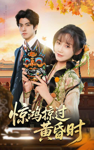 《惊鸿掠过黄昏时》（50集）追短剧全集一刻不停看