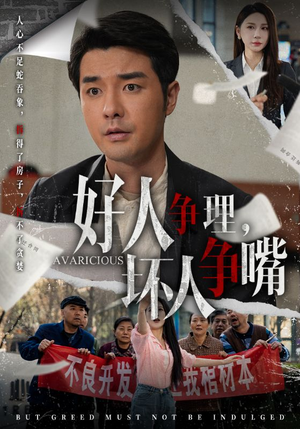 好人争理,坏人争嘴(51集)  好人争理,坏人争嘴(51集) 看精彩短剧