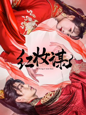 红妆谋(50集) 红妆谋(50集)超甜短剧分享