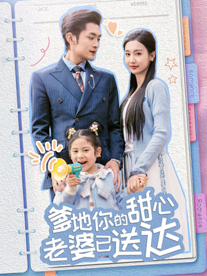 《爹地你的甜心老婆已送达》（59集）免费看短剧全集不停