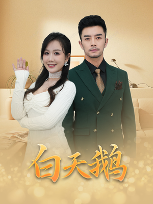 《白天鹅》（72集）看短剧精彩一集不落