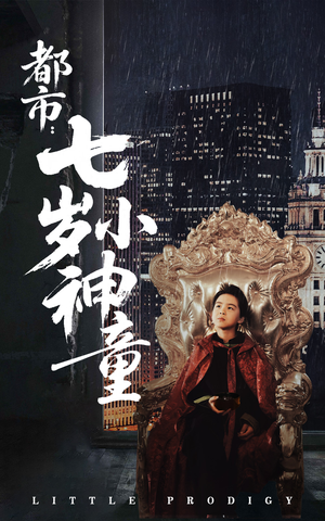 《都市：七岁小神童》（73集）短剧精彩在线抢先看