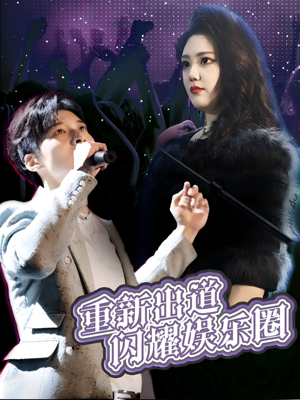 《重新出道闪耀娱乐圈》（75集）追短剧精彩全集不停