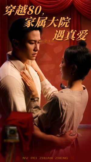 《穿越80家属大院遇真爱》（60集）在线免费短剧全集不停看