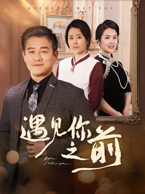 《遇见你之前》（60集）短剧免费全集一口气追完