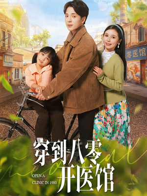 穿到八零开医馆(63集)  穿到八零开医馆(63集) 口碑爆棚免费看