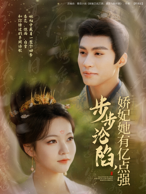 《步步沦陷，娇妃她有亿点强》（82集）在线短剧免费全集看