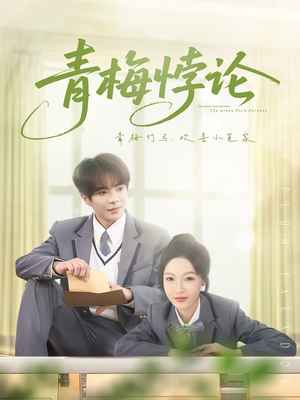 《青梅悖论》（81集）解锁短剧全集精彩不停