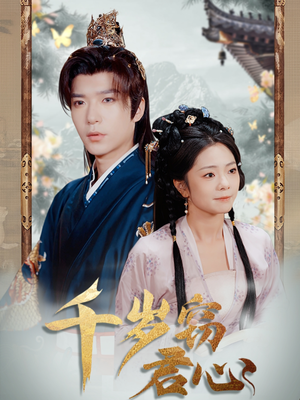 千岁窃君心(80集)  千岁窃君心(80集) 全部免费看全集