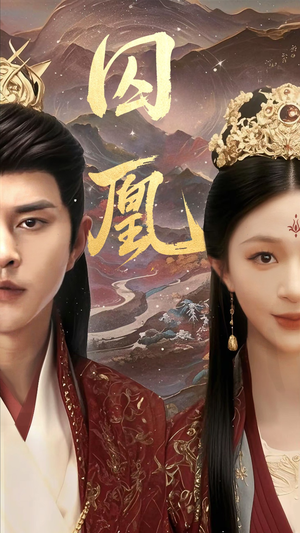 《囚凰》（45集）短剧免费全集即刻开追