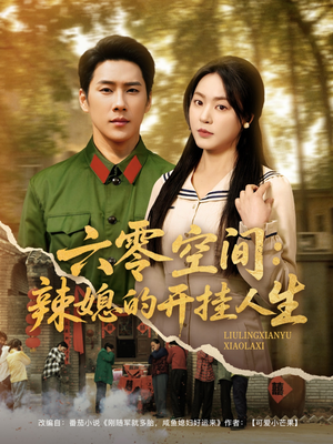 《六零空间：辣媳的开挂人生》（87集）短剧免费全集畅快追