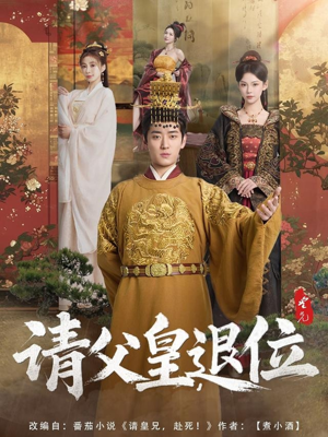 请父皇，退位（81集）最新热门短剧