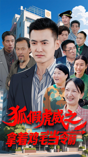 《狐假虎威之拿着鸡毛当令箭》（68集）追短剧不停歇超爽体验