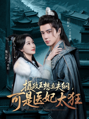 《摄政王想立夫纲，可是医妃太狂》（84集）热门短剧一集不落追