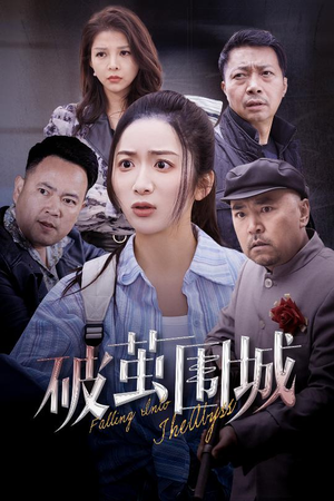 《潜入深渊》（60集）短剧免费全集尽情赏