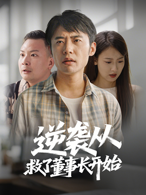 《逆袭从救董事长开始》（54集）免费在线短剧完整赏