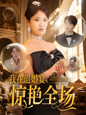 《我在退婚宴惊艳全场》（54集）精彩短剧剧情一网看尽