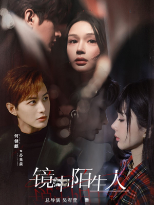 镜中陌生人(54集)  镜中陌生人(54集) UC网盘在线看