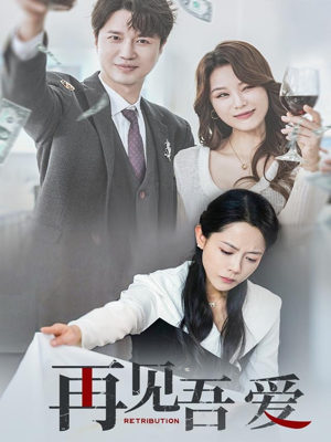 《再见吾爱》（45集）热门短剧在线追不停