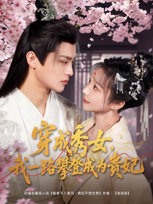 《穿成秀女，我一路攀登成为贵妃》（84集）在线看短剧全集过瘾