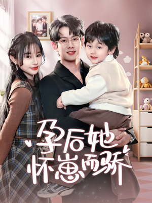 《孕后她怀崽而骄》（70集）畅享短剧全集在线观看