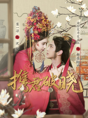 《携君破晓》（77集）爆款短剧一口气追完