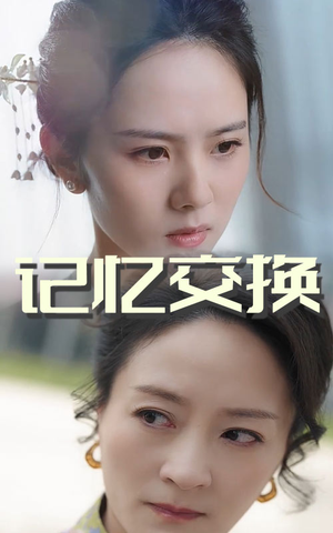 《记忆交换》（60集）短剧全剧情一次看够