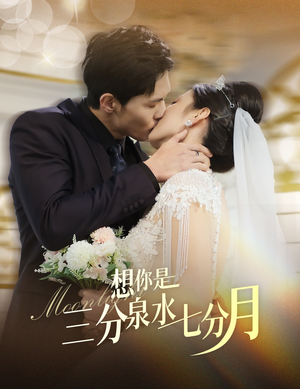 《想你是三分泉水七分月》（84集）全集短剧在线免费畅看