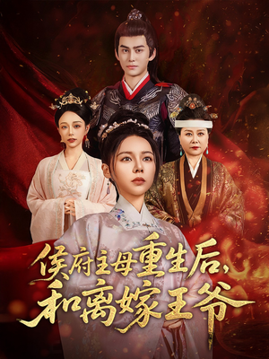 《侯府主母重生后和离嫁王爷》（63集）免费短剧速看大结局