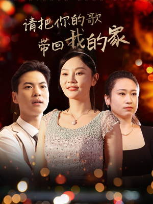《请把你的歌带回我的家》（64集）免费短剧在线全集追